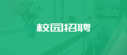校園招聘